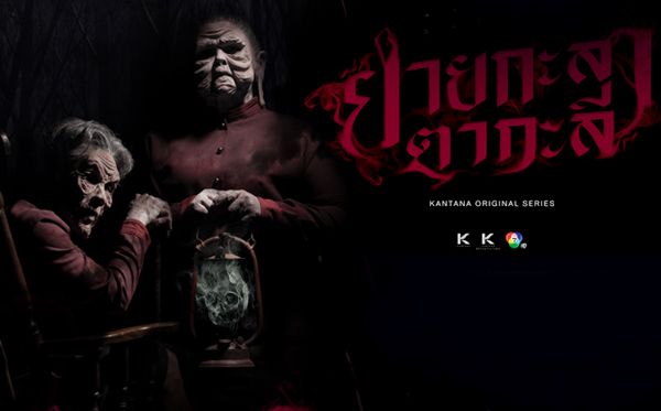 The Graveyard Story ยายกะลา ตากะลี