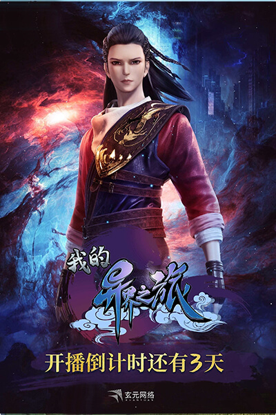 My Journey in an Alternate World (Wo De Yi Jie Zhi Lu) การเดินทางในโลกอีกมิติของข้า
