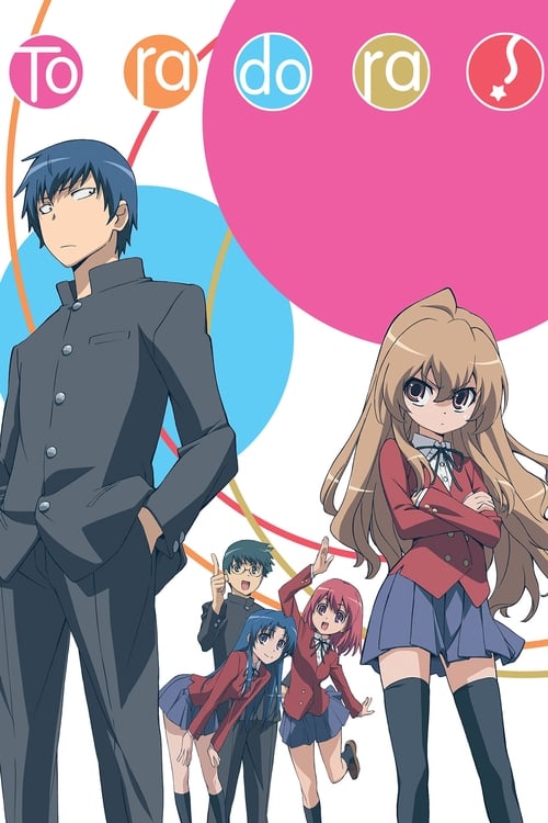 Toradora! โทระโดระ! ยายเสือใสกับนายหน้าโหด ซับไทย