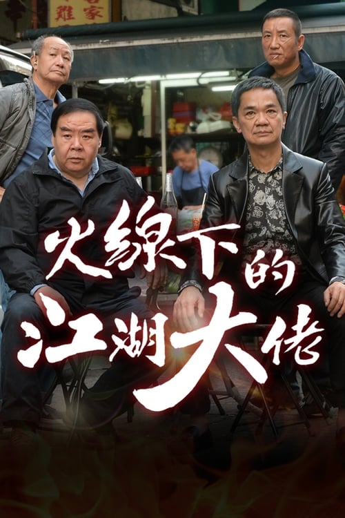 My Dangerous Mafia Retirement Plan (2016) คู่ป่วนมาเฟียรุ่นใหญ่ พากย์ไทย