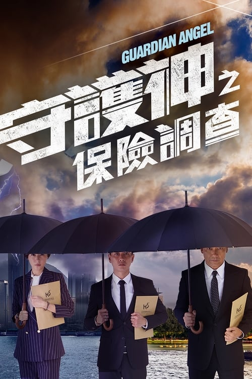 Guardian Angel (2018) ทีมสืบผู้พิทักษ์ พากย์ไทย