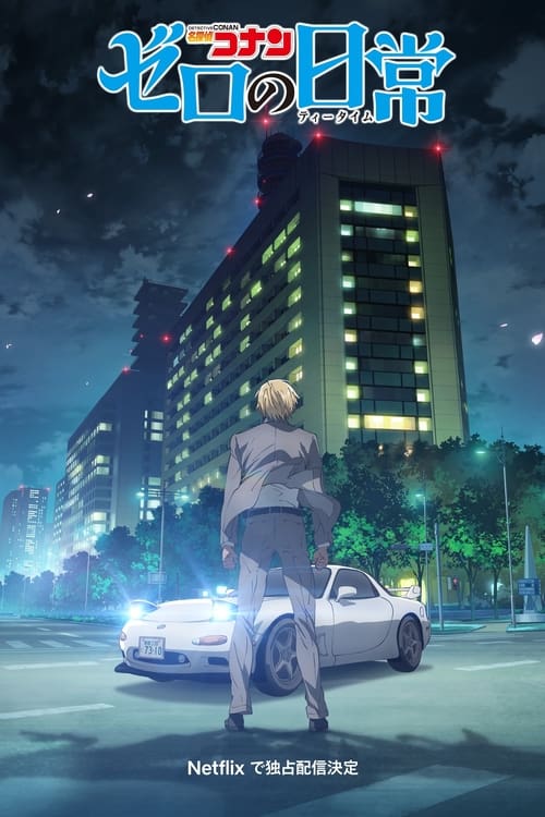 Detective Conan Zero’s Tea Time (2022) ยอดนักสืบจิ๋วโคนัน วันสบายๆ ของซีโร่
